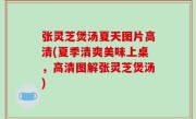 张灵芝煲汤夏天图片高清(夏季清爽美味上桌，高清图解张灵芝煲汤)