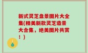 新式灵芝盘景图片大全集(精美新款灵芝造景大合集，绝美图片共赏！)