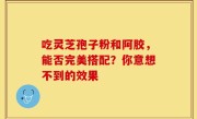 吃灵芝孢子粉和阿胶，能否完美搭配？你意想不到的效果