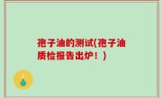 孢子油的测试(孢子油质检报告出炉！)