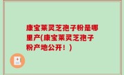 康宝莱灵芝孢子粉是哪里产(康宝莱灵芝孢子粉产地公开！)
