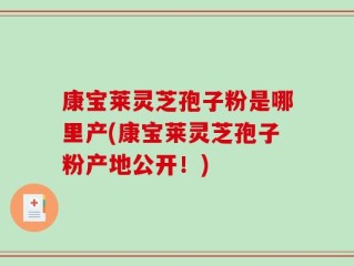康宝莱灵芝孢子粉是哪里产(康宝莱灵芝孢子粉产地公开！)