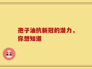 孢子油抗新冠的潜力，你想知道
