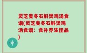 灵芝麦冬石斛煲鸡汤食谱(灵芝麦冬石斛煲鸡汤食谱：食补养生佳品)