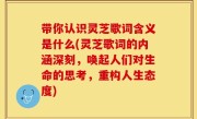 带你认识灵芝歌词含义是什么(灵芝歌词的内涵深刻，唤起人们对生命的思考，重构人生态度)