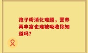 孢子粉消化难题，营养再丰富也难被吸收你知道吗？