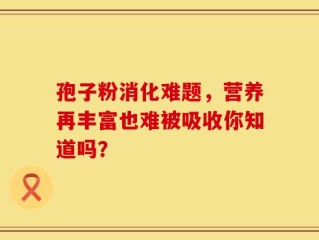 孢子粉消化难题，营养再丰富也难被吸收你知道吗？
