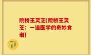 院桥王灵芝(院桥王灵芝：一道医学的奇妙食谱)