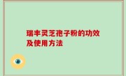 瑞丰灵芝孢子粉的功效及使用方法
