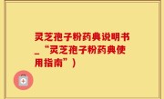 灵芝孢子粉药典说明书_“灵芝孢子粉药典使用指南”)