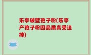 乐亭破壁孢子粉(乐亭产孢子粉因品质高受追捧)