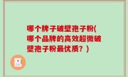 哪个牌子破壁孢子粉(哪个品牌的高效超微破壁孢子粉最优质？)