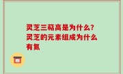 灵芝三萜高是为什么？灵芝的元素组成为什么有氮