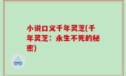 小说口义千年灵芝(千年灵芝：永生不死的秘密)