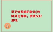 灵芝炸龙眼的做法(炸鲜灵芝龙眼，传统又好滋味)