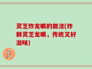 灵芝炸龙眼的做法(炸鲜灵芝龙眼，传统又好滋味)