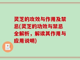 灵芝的攻效与作用及禁忌(灵芝的功效与禁忌全解析，解读其作用与应用说明)
