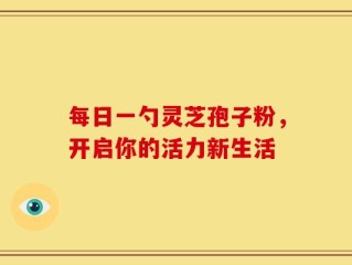 每日一勺灵芝孢子粉，开启你的活力新生活