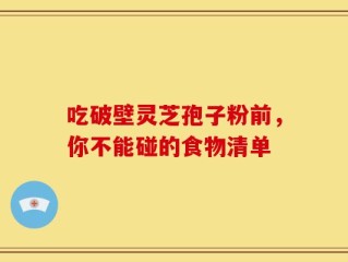 吃破壁灵芝孢子粉前，你不能碰的食物清单