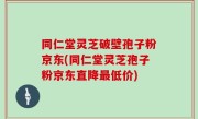 同仁堂灵芝破壁孢子粉京东(同仁堂灵芝孢子粉京东直降最低价)
