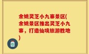 余姚灵芝小九寨景区(余姚景区推出灵芝小九寨，打造仙境旅游胜地)