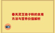春天灵芝孢子粉的食用方法与营养价值解析
