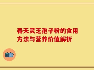 春天灵芝孢子粉的食用方法与营养价值解析