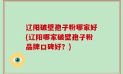 辽阳破壁孢子粉哪家好(辽阳哪家破壁孢子粉品牌口碑好？)