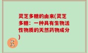 灵芝多糖的由来(灵芝多糖：一种具有生物活性物质的天然药物成分)