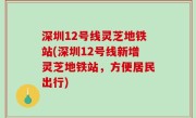 深圳12号线灵芝地铁站(深圳12号线新增灵芝地铁站，方便居民出行)