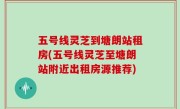 五号线灵芝到塘朗站租房(五号线灵芝至塘朗站附近出租房源推荐)