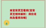 来宝安灵芝看房(宝安灵芝楼市解析：房价走向及看房攻略)