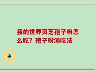 我的世界灵芝孢子粉怎么吃？孢子粉汤吃法