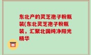 东北产的灵芝孢子粉瓶装(东北灵芝孢子粉瓶装，汇聚北国纯净阳光精华