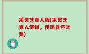 采灵芝真人版(采灵芝真人演绎，传递自然之美)