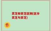 灵芝和芸芝区别(区分灵芝与芸芝)