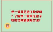 世一堂灵芝孢子粉说明？了解世一堂灵芝孢子粉的功效和使用方法？