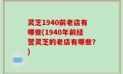 灵芝1940前老店有哪些(1940年前经营灵芝的老店有哪些？)