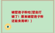 破壁孢子粉吃(壁垒打破了！原来破壁孢子粉还能食用啊！)