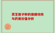 灵芝孢子粉的保健功效与药用价值分析