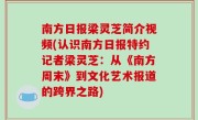 南方日报梁灵芝简介视频(认识南方日报特约记者梁灵芝：从《南方周末》到文化艺术报道的跨界之路)