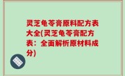 灵芝龟苓膏原料配方表大全(灵芝龟苓膏配方表：全面解析原材料成分)