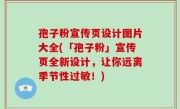 孢子粉宣传页设计图片大全(「孢子粉」宣传页全新设计，让你远离季节性过敏！)