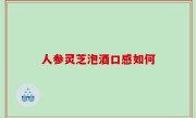 人参灵芝泡酒口感如何