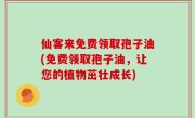 仙客来免费领取孢子油(免费领取孢子油，让您的植物茁壮成长)