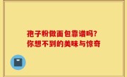 孢子粉做面包靠谱吗？你想不到的美味与惊奇