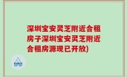 深圳宝安灵芝附近合租房子深圳宝安灵芝附近合租房源现已开放)