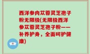 西洋参肉苁蓉灵芝孢子粉无限极(无限极西洋参苁蓉灵芝孢子粉——补养护身，全面呵护健康)