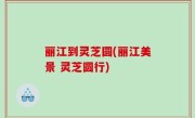丽江到灵芝圆(丽江美景 灵芝圆行)