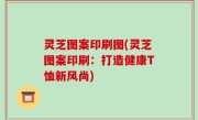 灵芝图案印刷图(灵芝图案印刷：打造健康T恤新风尚)
